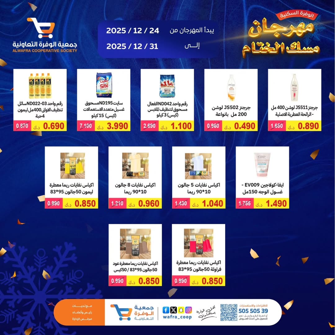 عروض جمعية الوفرة التعاونية الكويت من 24 حتى 31 ديسمبر 2025 عروض مهرجان مسك الختام