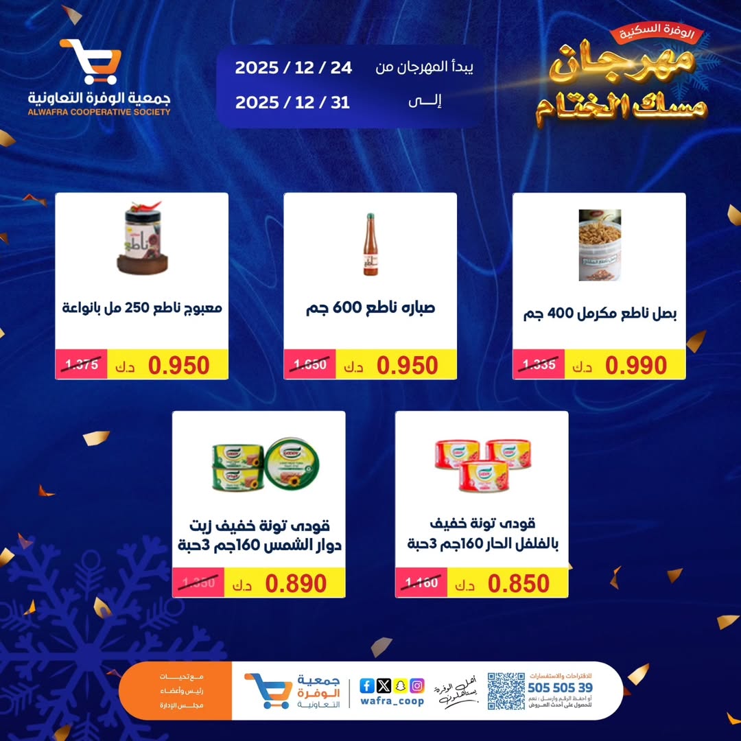 عروض جمعية الوفرة التعاونية الكويت من 24 حتى 31 ديسمبر 2025 عروض مهرجان مسك الختام