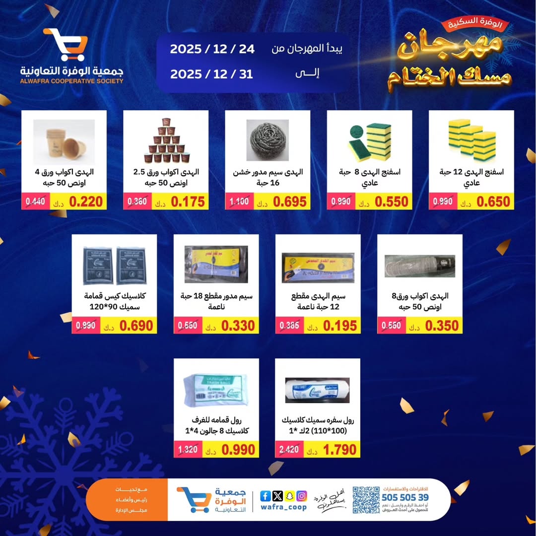 عروض جمعية الوفرة التعاونية الكويت من 24 حتى 31 ديسمبر 2025 عروض مهرجان مسك الختام