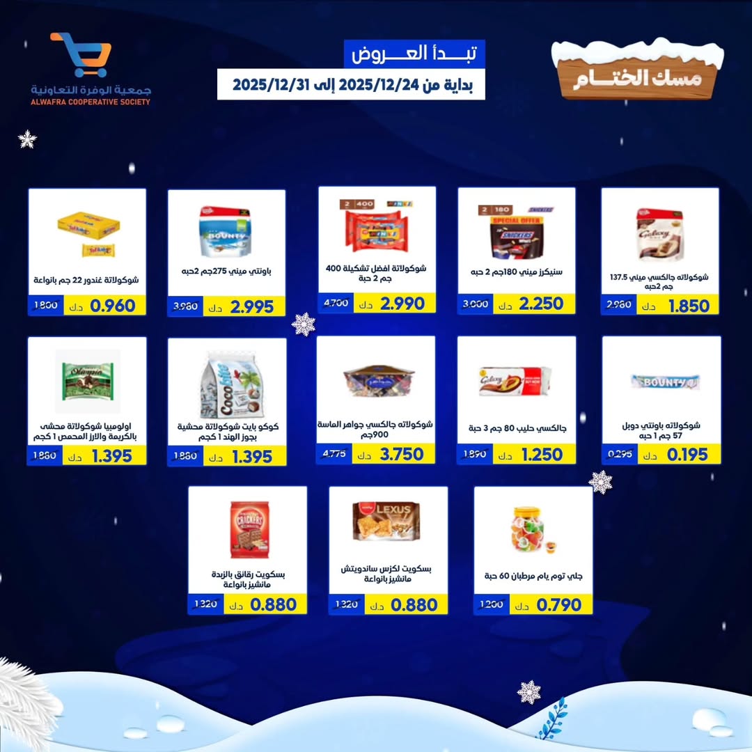 عروض جمعية الوفرة التعاونية الكويت من 24 حتى 31 ديسمبر 2025 عروض مهرجان مسك الختام