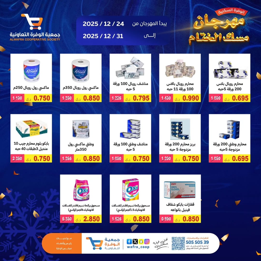 عروض جمعية الوفرة التعاونية الكويت من 24 حتى 31 ديسمبر 2025 عروض مهرجان مسك الختام