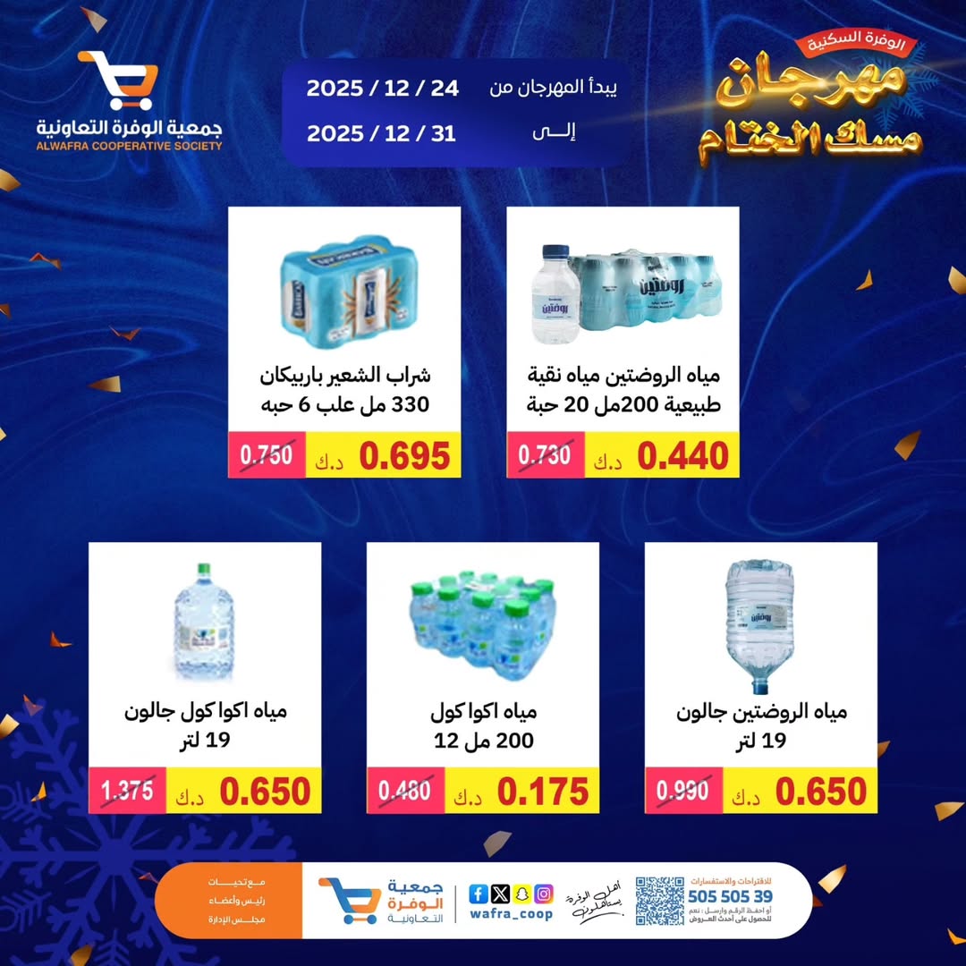 عروض جمعية الوفرة التعاونية الكويت من 24 حتى 31 ديسمبر 2025 عروض مهرجان مسك الختام