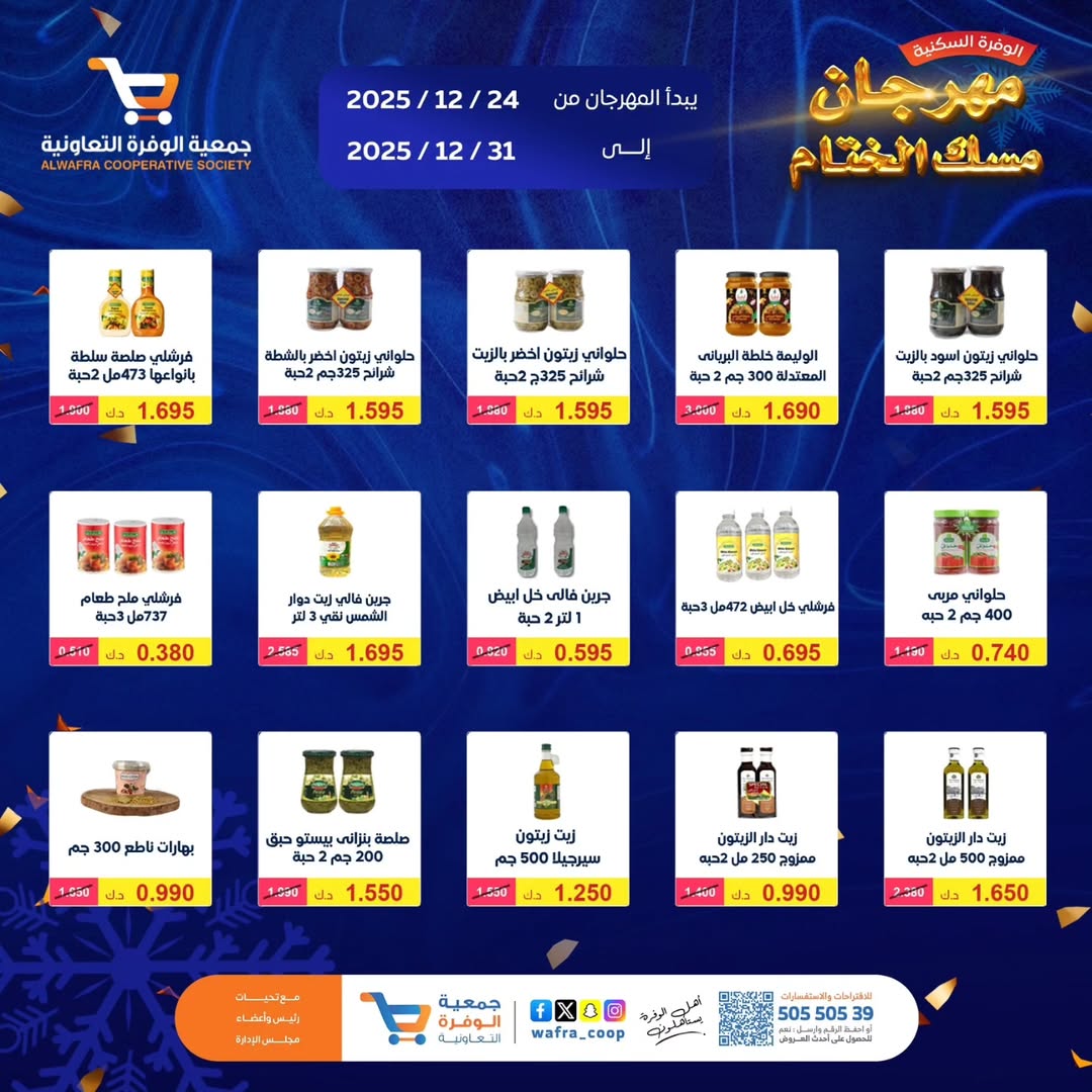 عروض جمعية الوفرة التعاونية الكويت من 24 حتى 31 ديسمبر 2025 عروض مهرجان مسك الختام