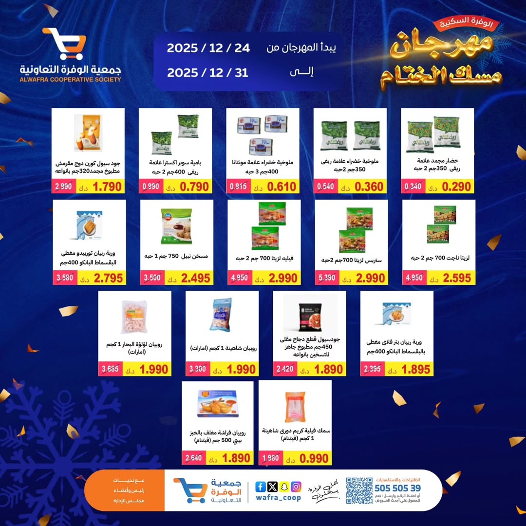 عروض جمعية الوفرة التعاونية الكويت من 24 حتى 31 ديسمبر 2025 عروض مهرجان مسك الختام