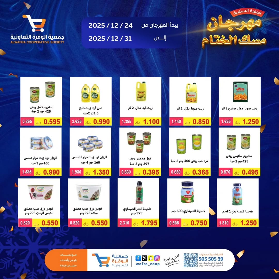 عروض جمعية الوفرة التعاونية الكويت من 24 حتى 31 ديسمبر 2025 عروض مهرجان مسك الختام
