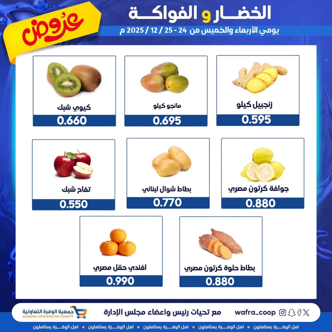 عروض جمعية الوفرة التعاونية الكويت من 24 حتى 25 ديسمبر 2025 عروض الخضار والفواكه