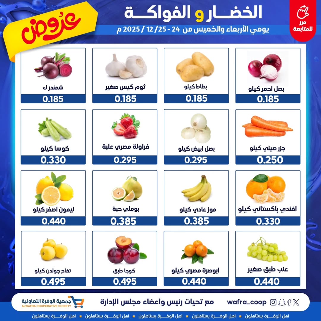 عروض جمعية الوفرة التعاونية الكويت من 24 حتى 25 ديسمبر 2025 عروض الخضار والفواكه