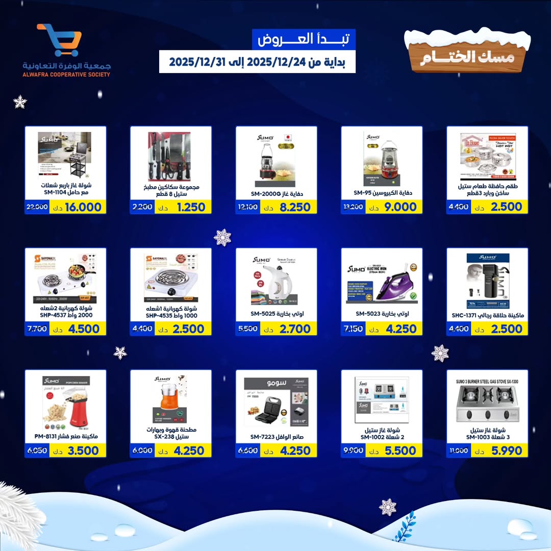 عروض جمعية الوفرة التعاونية الكويت من 24 حتى 31 ديسمبر 2025 عروض مهرجان مسك الختام - فرع سوق البر