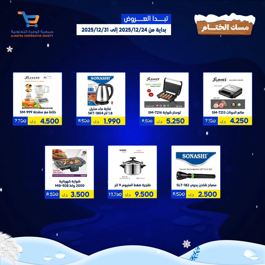 عروض جمعية الوفرة التعاونية الكويت من 24 حتى 31 ديسمبر 2025 عروض مهرجان مسك الختام - فرع سوق البر