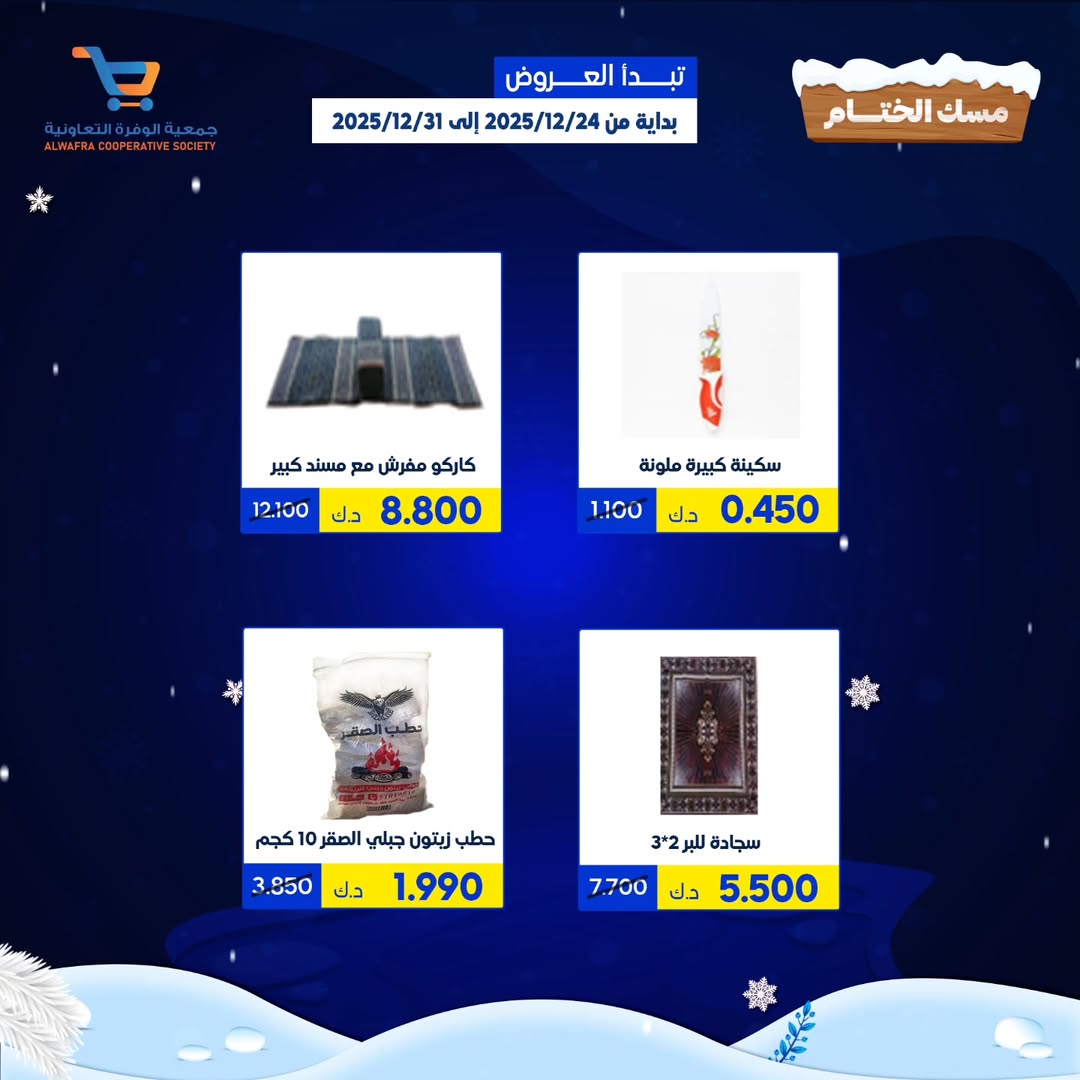 عروض جمعية الوفرة التعاونية الكويت من 24 حتى 31 ديسمبر 2025 عروض مهرجان مسك الختام - فرع سوق البر