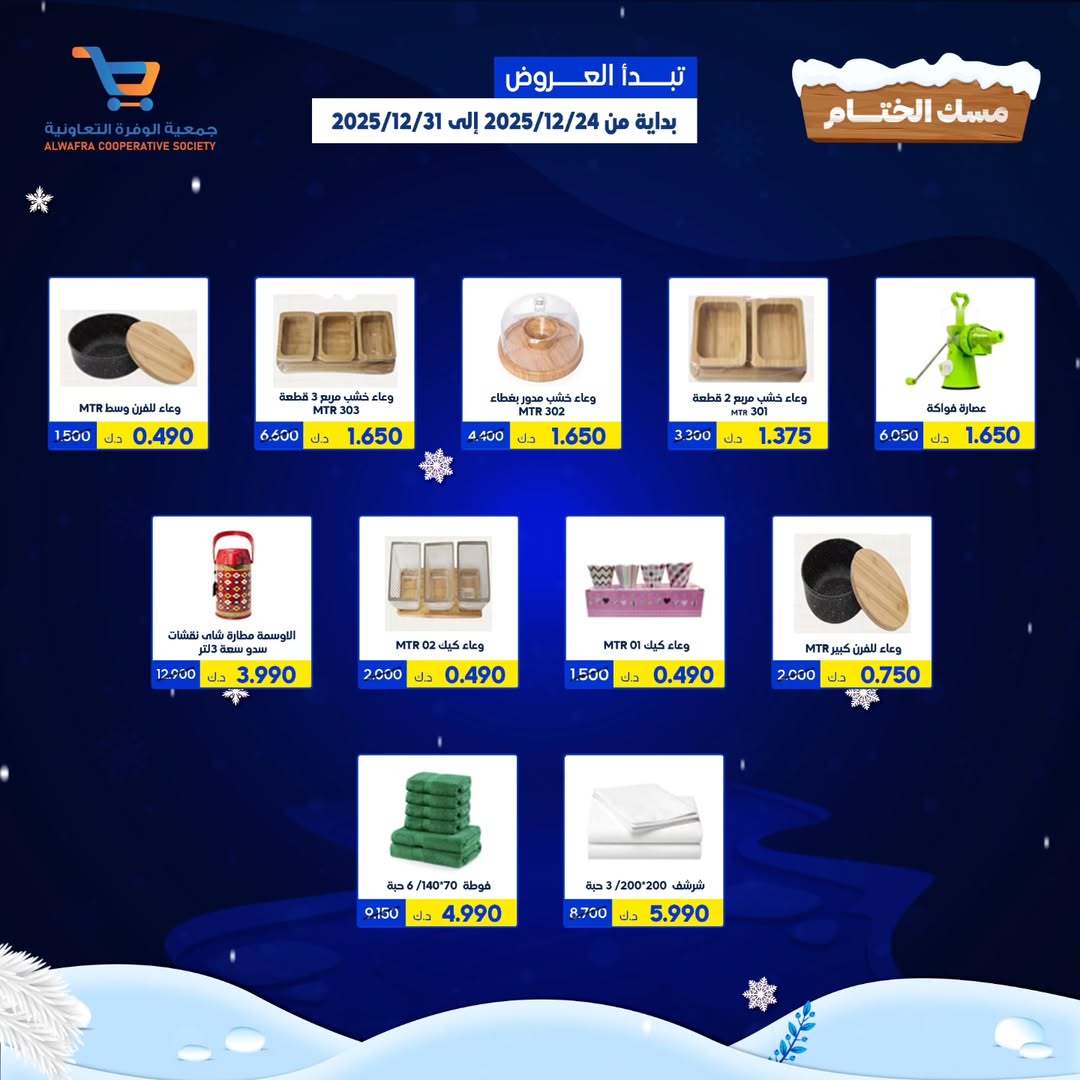 عروض جمعية الوفرة التعاونية الكويت من 24 حتى 31 ديسمبر 2025 عروض مهرجان مسك الختام - فرع سوق البر