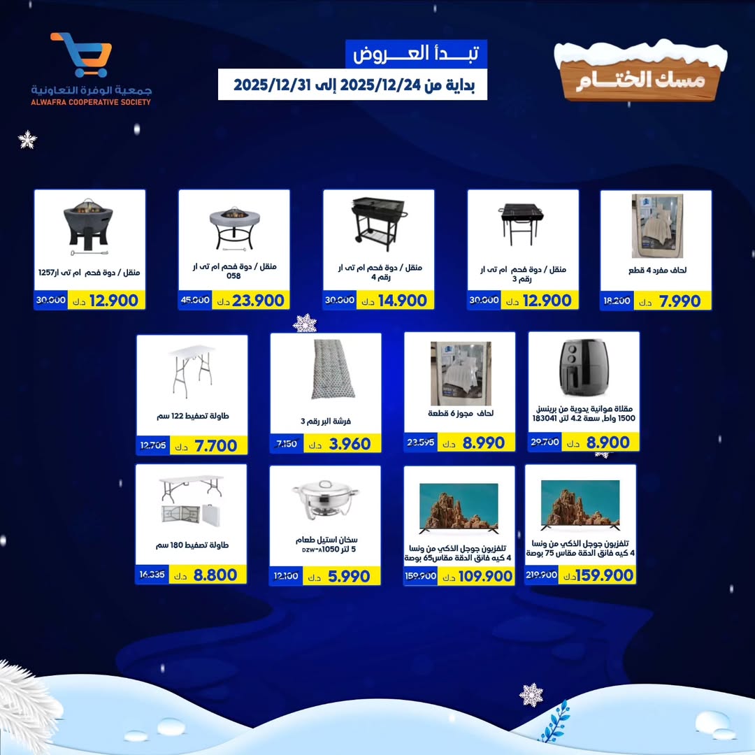 عروض جمعية الوفرة التعاونية الكويت من 24 حتى 31 ديسمبر 2025 عروض مهرجان مسك الختام - فرع سوق البر