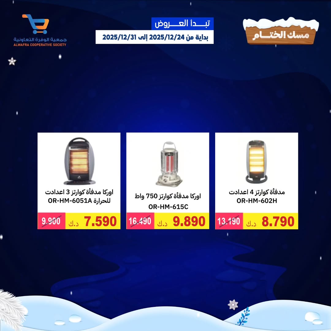 عروض جمعية الوفرة التعاونية الكويت من 24 حتى 31 ديسمبر 2025 عروض مهرجان مسك الختام - فرع سوق البر