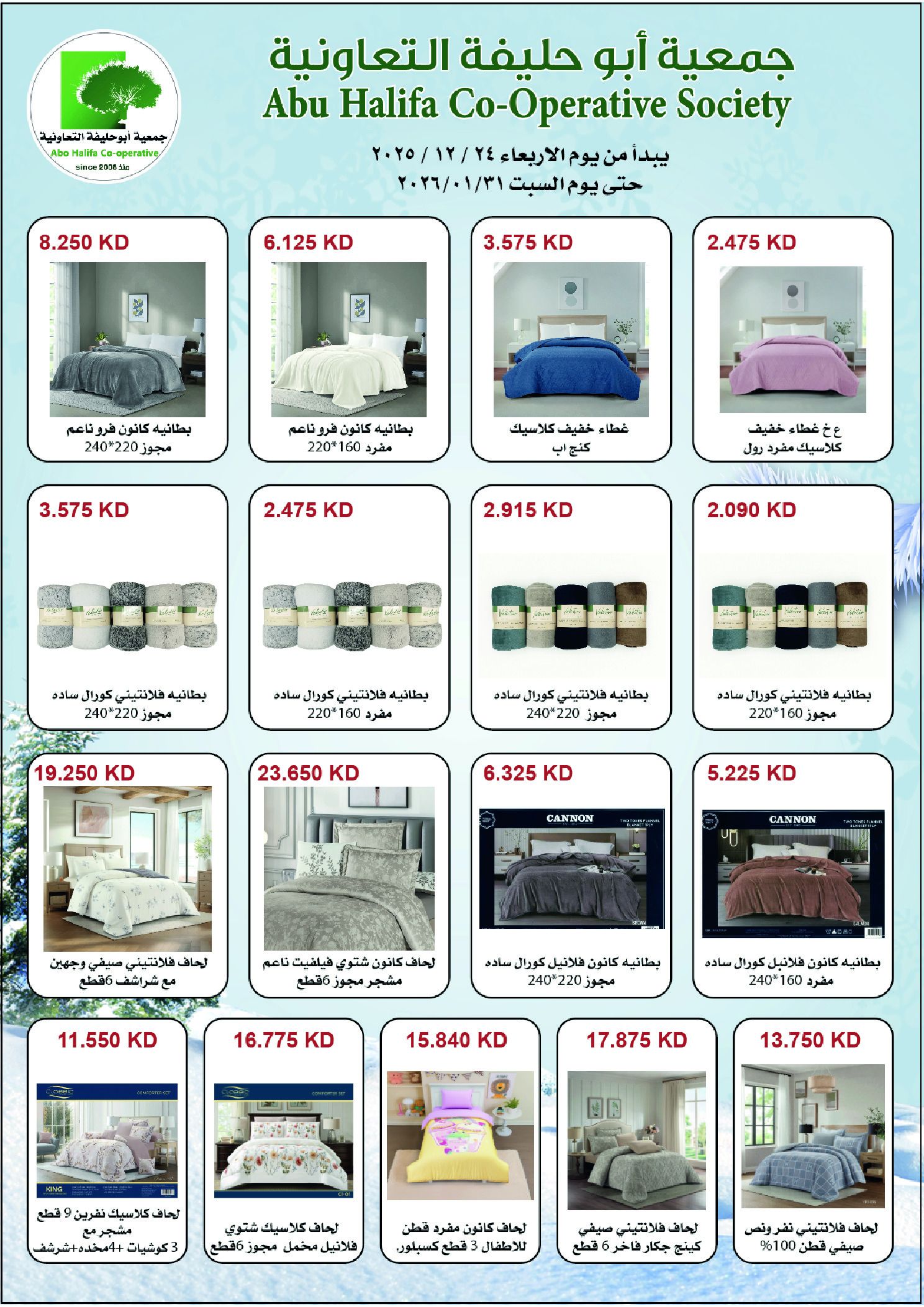 عروض جمعية أبو حليفة التعاونية الكويت من 24 حتى 27 ديسمبر 2025 عروض مهرجان ديسمبر