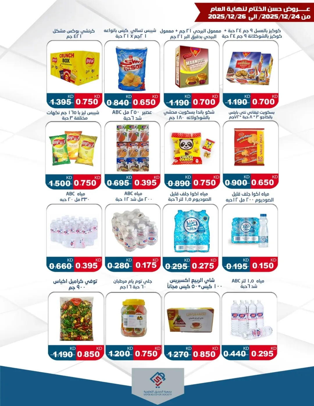 عروض جمعية الصديق التعاونية الكويت من 24 حتى 26 ديسمبر 2025 عروض حسن الختام