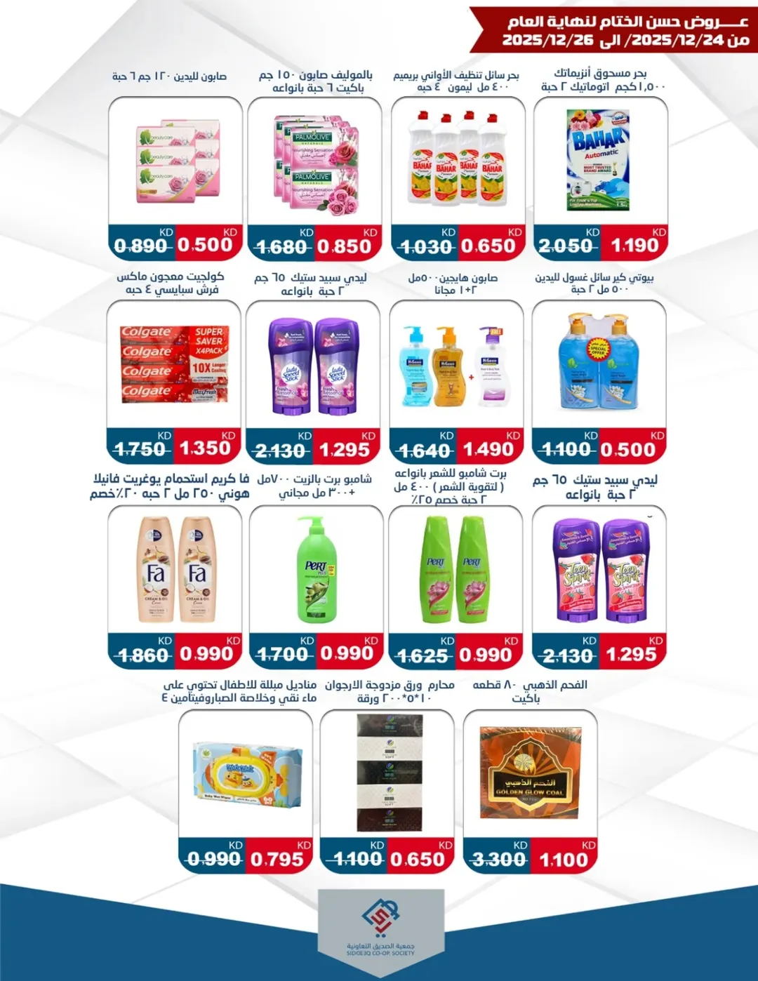 عروض جمعية الصديق التعاونية الكويت من 24 حتى 26 ديسمبر 2025 عروض حسن الختام