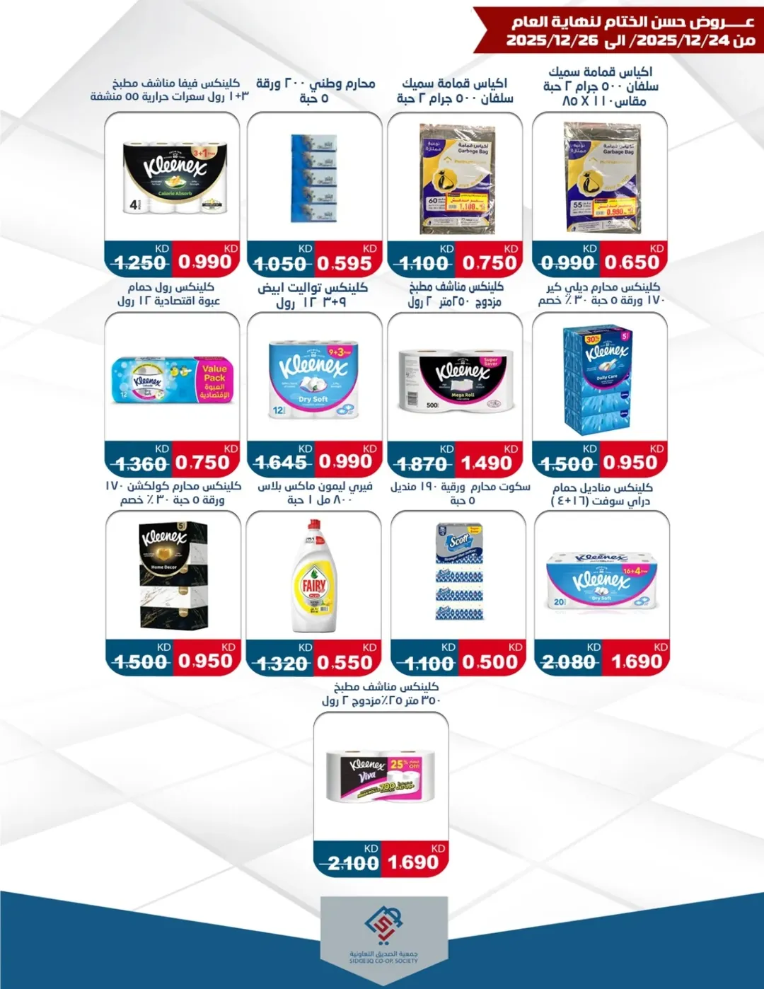 عروض جمعية الصديق التعاونية الكويت من 24 حتى 26 ديسمبر 2025 عروض حسن الختام