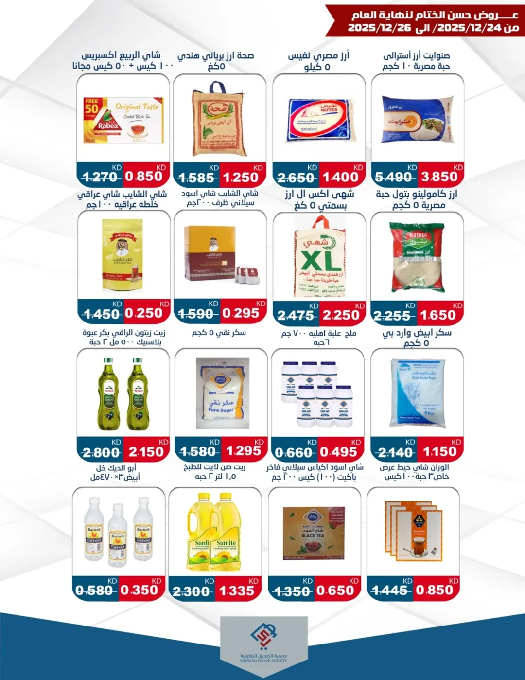عروض جمعية الصديق التعاونية الكويت من 24 حتى 26 ديسمبر 2025 عروض حسن الختام