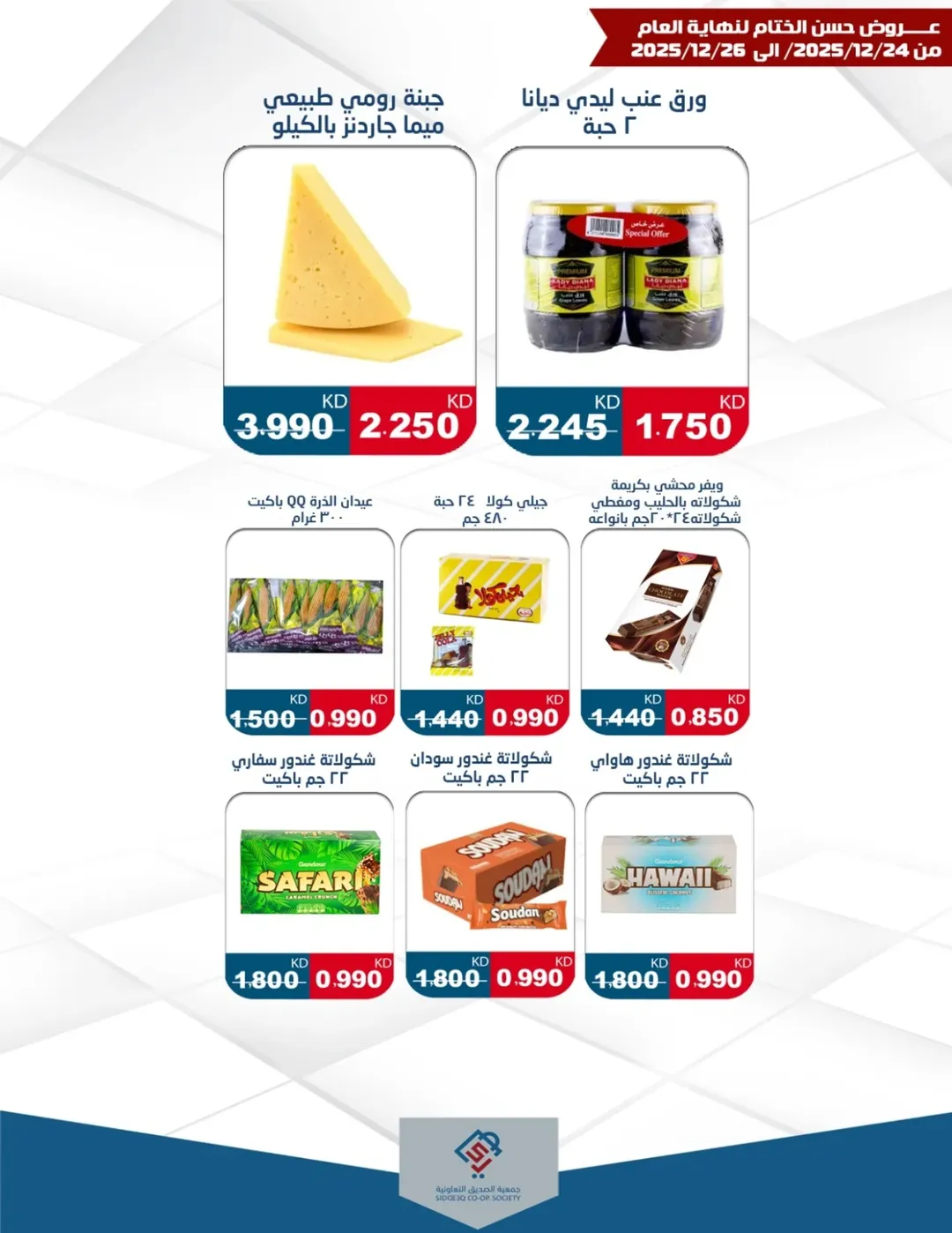 عروض جمعية الصديق التعاونية الكويت من 24 حتى 26 ديسمبر 2025 عروض حسن الختام