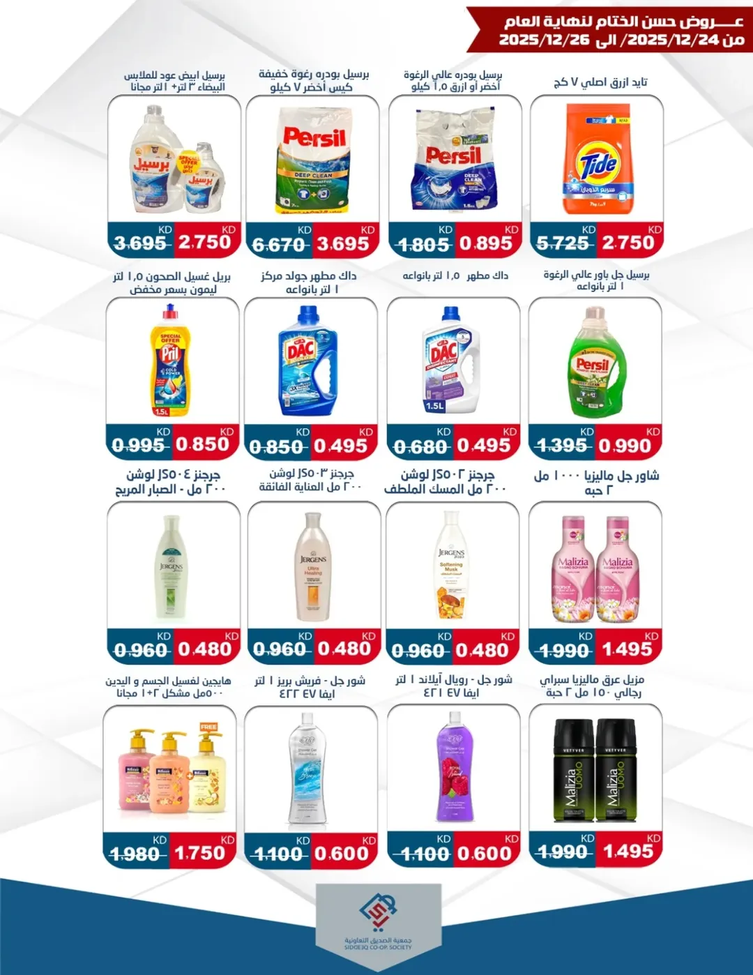 عروض جمعية الصديق التعاونية الكويت من 24 حتى 26 ديسمبر 2025 عروض حسن الختام