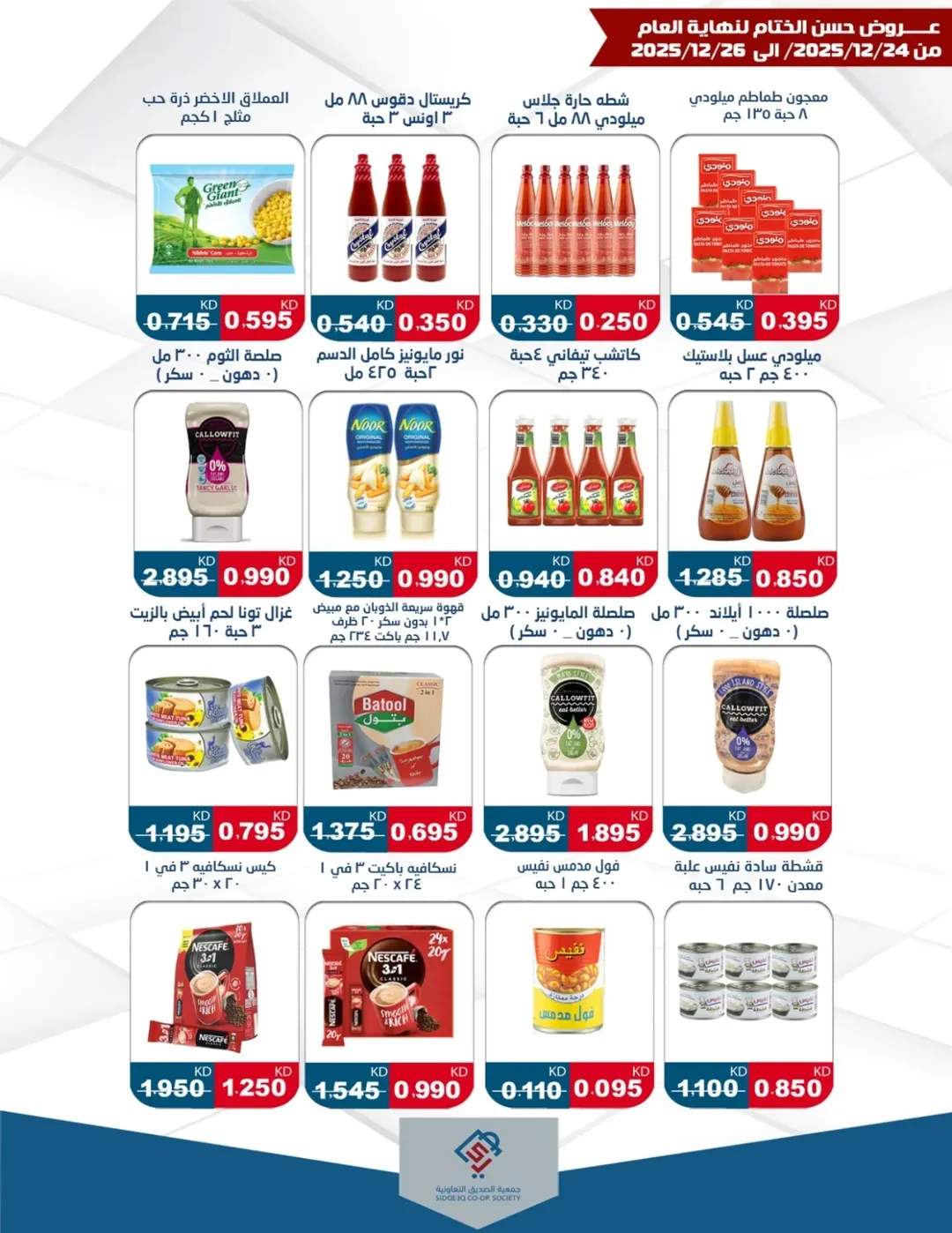 عروض جمعية الصديق التعاونية الكويت من 24 حتى 26 ديسمبر 2025 عروض حسن الختام
