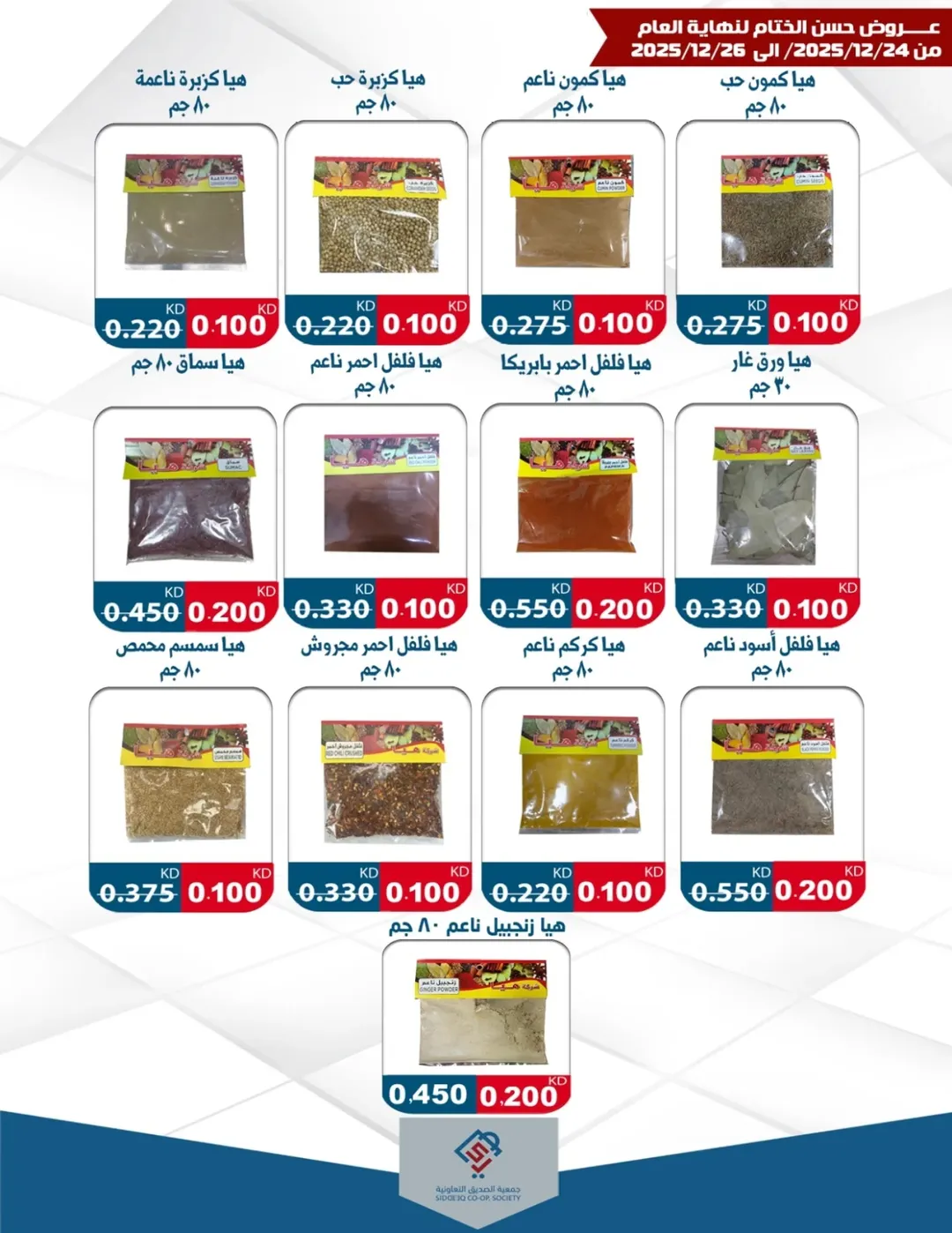 عروض جمعية الصديق التعاونية الكويت من 24 حتى 26 ديسمبر 2025 عروض حسن الختام