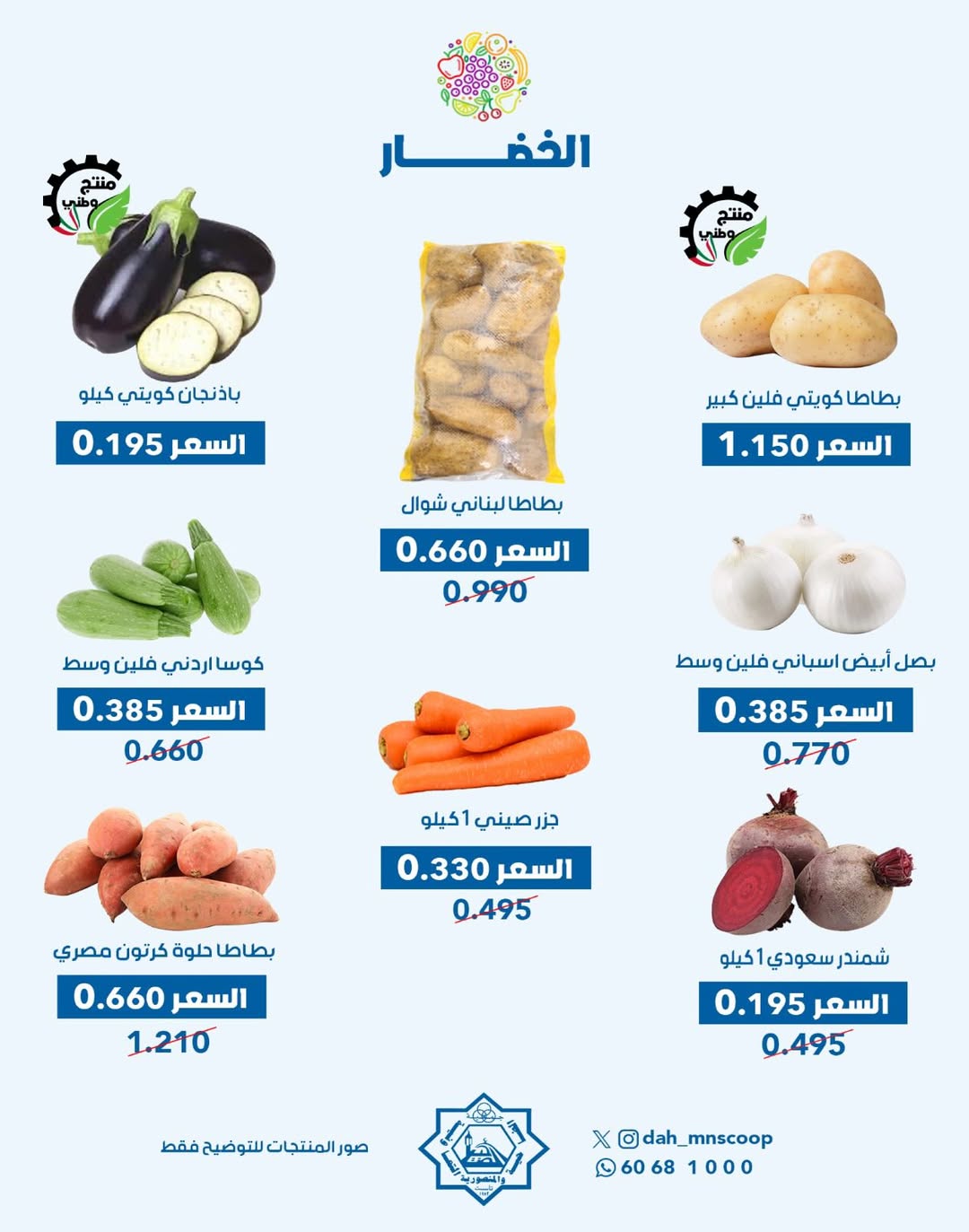 عروض جمعية الضاحية والمنصورية الكويت الأربعاء 24 ديسمبر 2025 عرض الخضار والفواكه