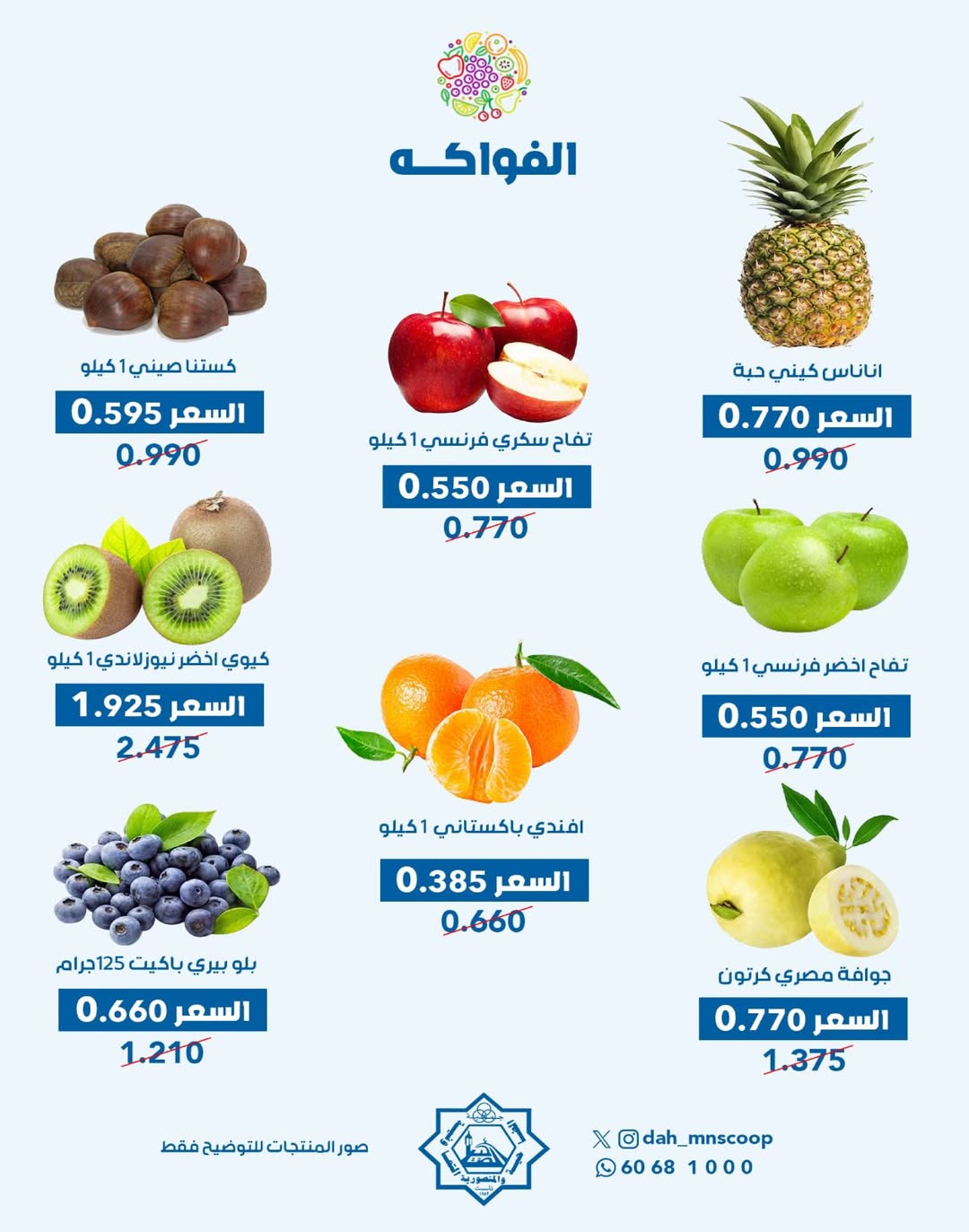 عروض جمعية الضاحية والمنصورية الكويت الأربعاء 24 ديسمبر 2025 عرض الخضار والفواكه