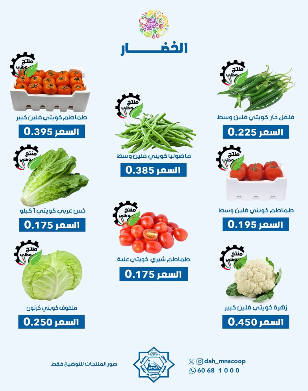 عروض جمعية الضاحية والمنصورية الكويت الأربعاء 24 ديسمبر 2025 عرض الخضار والفواكه