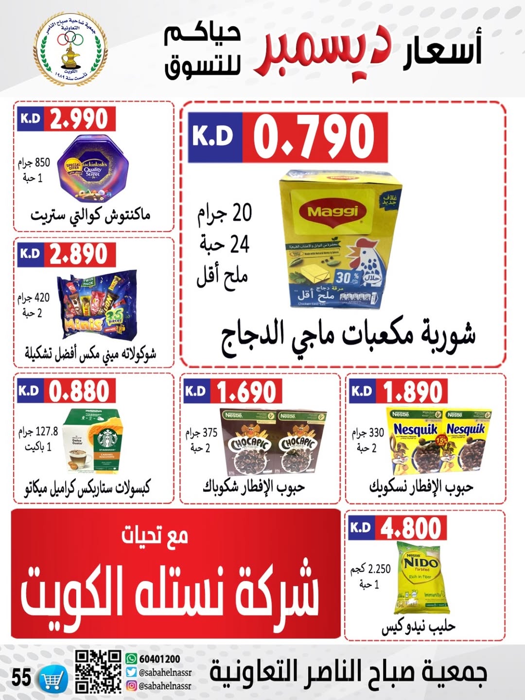 عروض جمعية صباح الناصر الكويت من 24 حتى 30 ديسمبر 2025 عروض أسعار شهر ديسمبر