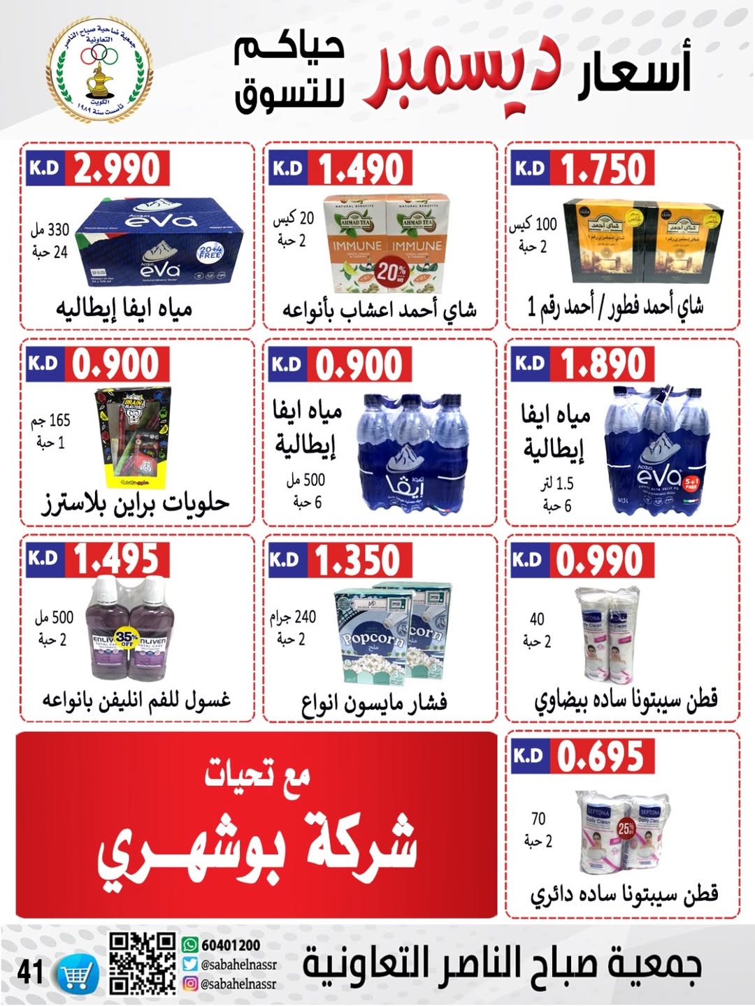 عروض جمعية صباح الناصر الكويت من 24 حتى 30 ديسمبر 2025 عروض أسعار شهر ديسمبر
