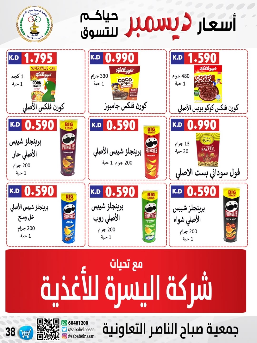 عروض جمعية صباح الناصر الكويت من 24 حتى 30 ديسمبر 2025 عروض أسعار شهر ديسمبر