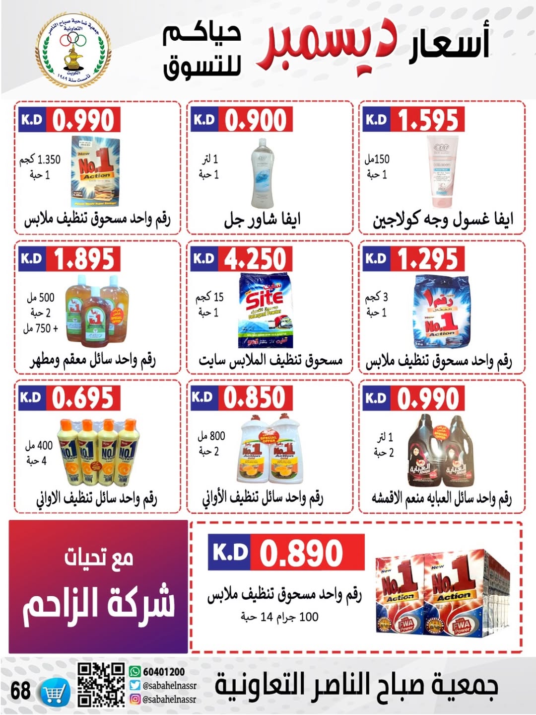 عروض جمعية صباح الناصر الكويت من 24 حتى 30 ديسمبر 2025 عروض أسعار شهر ديسمبر