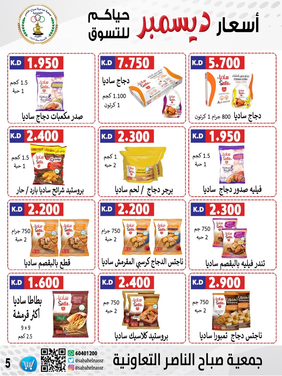 عروض جمعية صباح الناصر الكويت من 24 حتى 30 ديسمبر 2025 عروض أسعار شهر ديسمبر