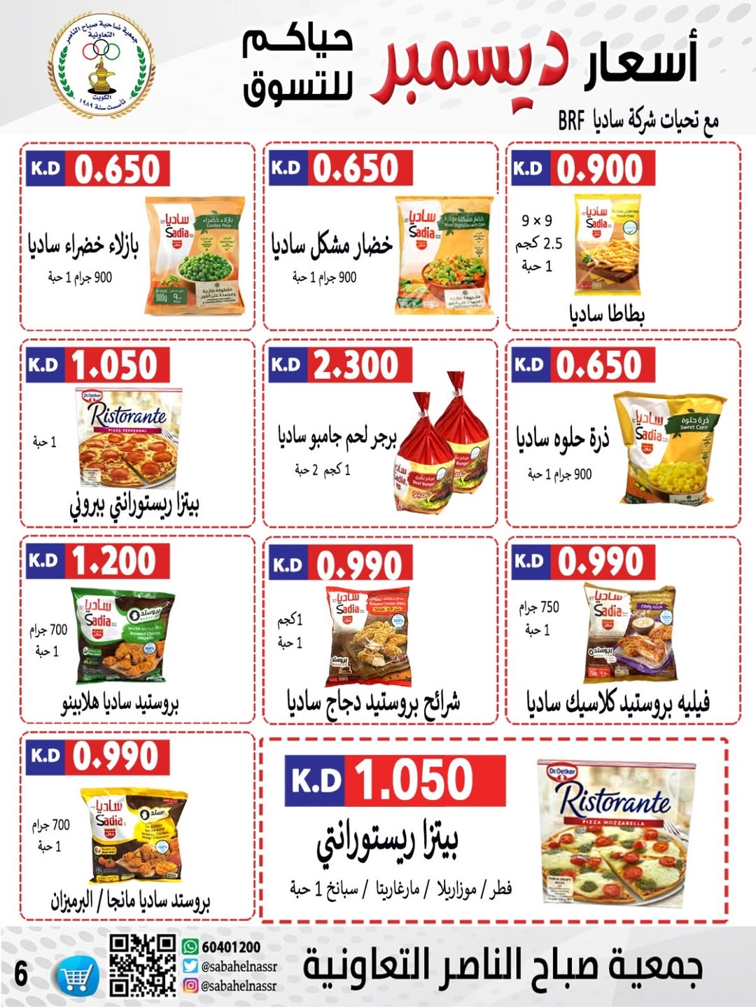 عروض جمعية صباح الناصر الكويت من 24 حتى 30 ديسمبر 2025 عروض أسعار شهر ديسمبر