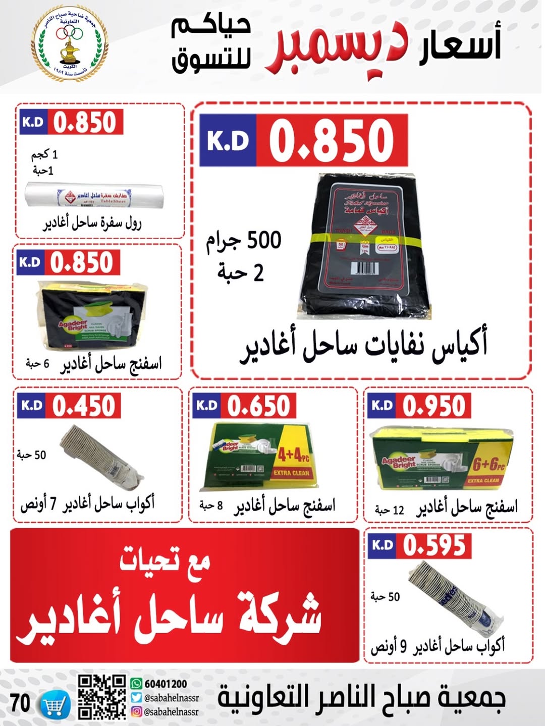 عروض جمعية صباح الناصر الكويت من 24 حتى 30 ديسمبر 2025 عروض أسعار شهر ديسمبر