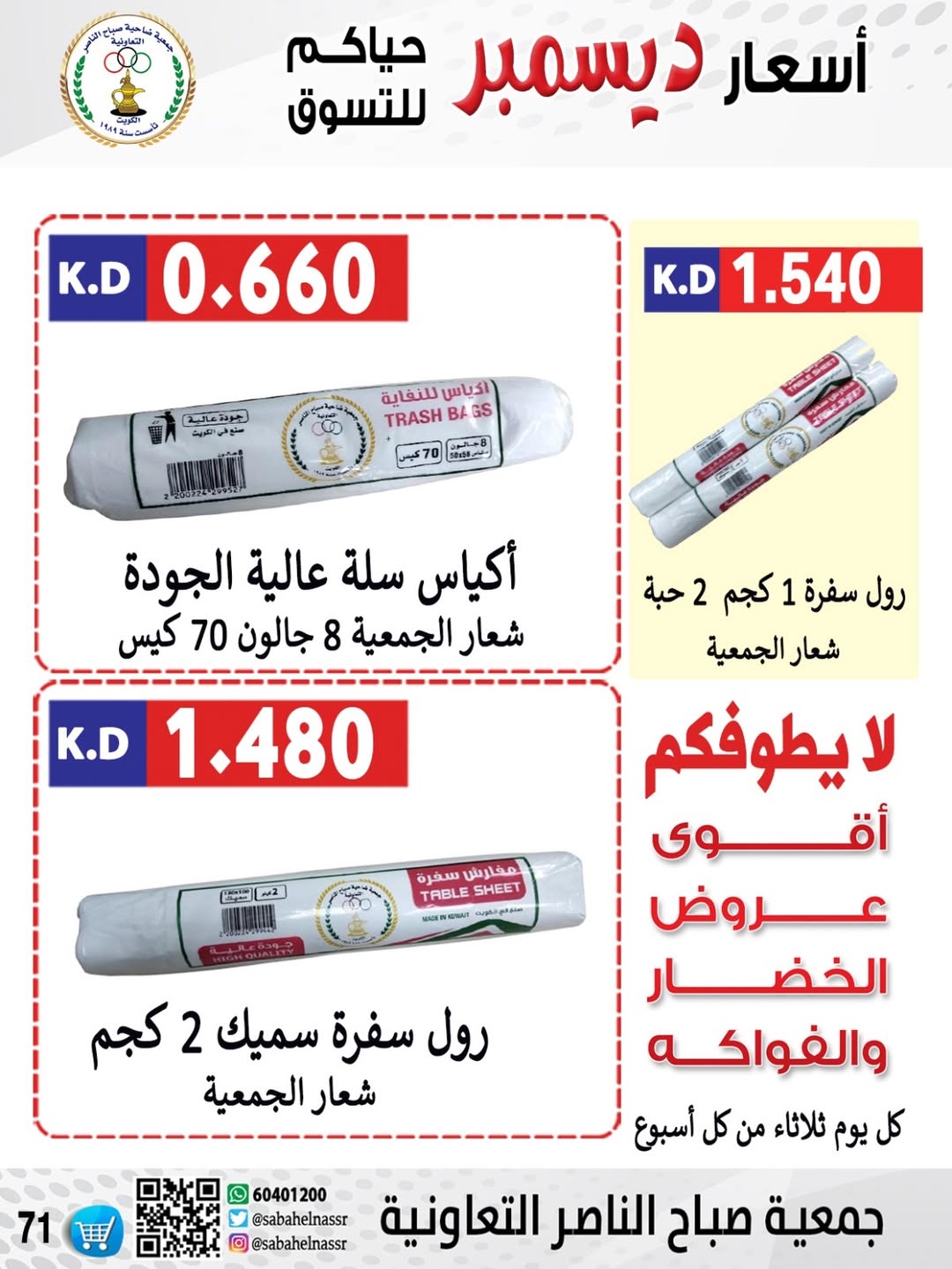 عروض جمعية صباح الناصر الكويت من 24 حتى 30 ديسمبر 2025 عروض أسعار شهر ديسمبر