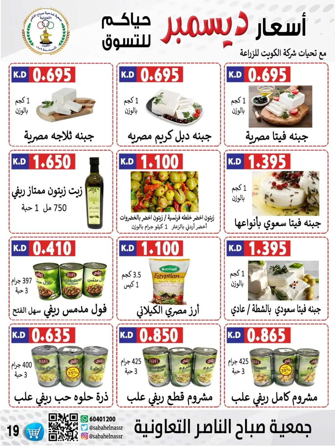 عروض جمعية صباح الناصر الكويت من 24 حتى 30 ديسمبر 2025 عروض أسعار شهر ديسمبر