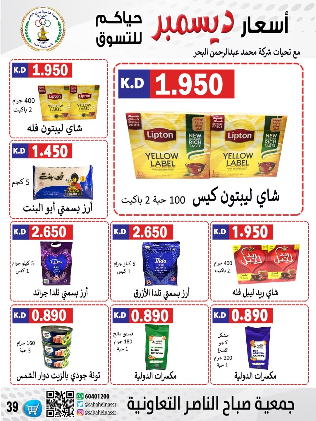 عروض جمعية صباح الناصر الكويت من 24 حتى 30 ديسمبر 2025 عروض أسعار شهر ديسمبر