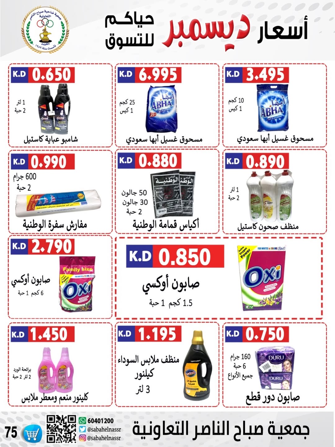 عروض جمعية صباح الناصر الكويت من 24 حتى 30 ديسمبر 2025 عروض أسعار شهر ديسمبر