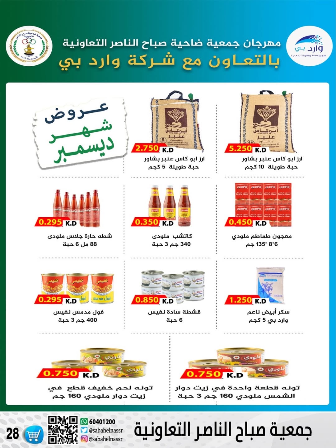 عروض جمعية صباح الناصر الكويت من 24 حتى 30 ديسمبر 2025 عروض أسعار شهر ديسمبر