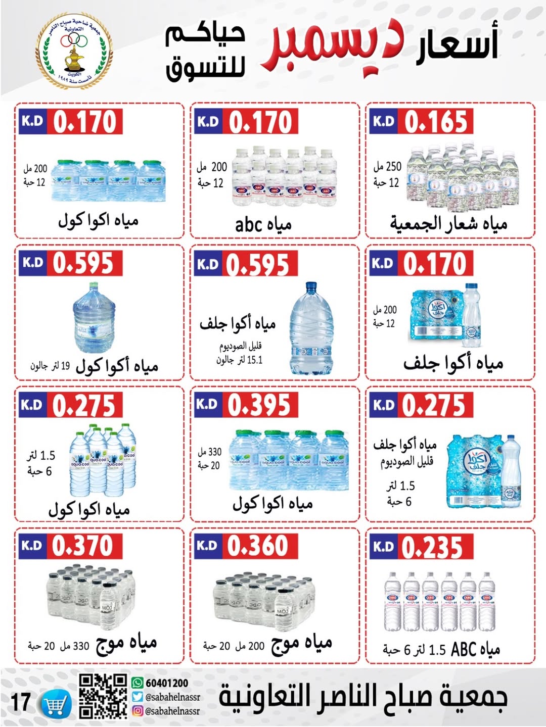 عروض جمعية صباح الناصر الكويت من 24 حتى 30 ديسمبر 2025 عروض أسعار شهر ديسمبر