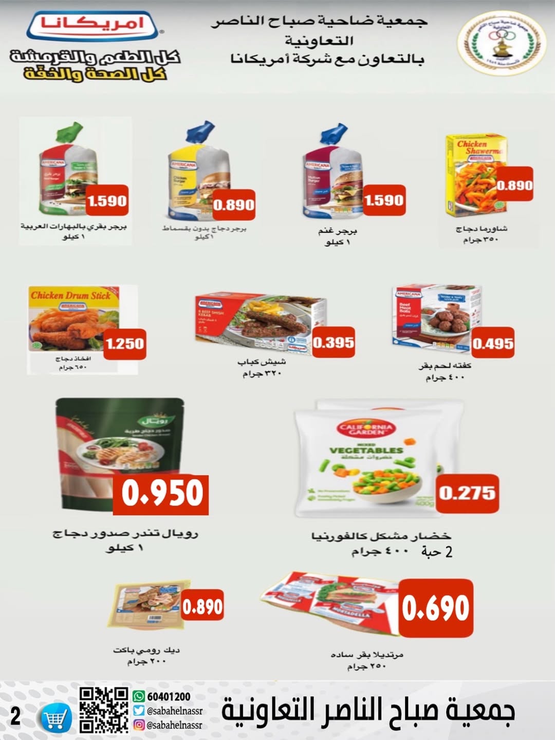 عروض جمعية صباح الناصر الكويت من 24 حتى 30 ديسمبر 2025 عروض أسعار شهر ديسمبر