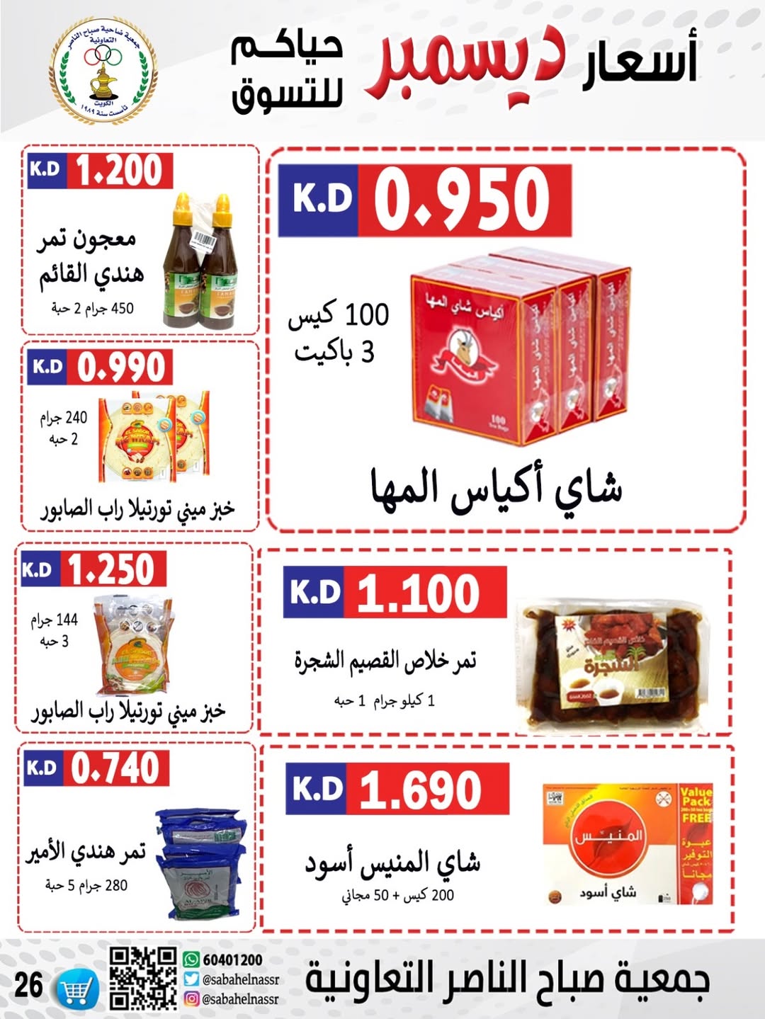 عروض جمعية صباح الناصر الكويت من 24 حتى 30 ديسمبر 2025 عروض أسعار شهر ديسمبر