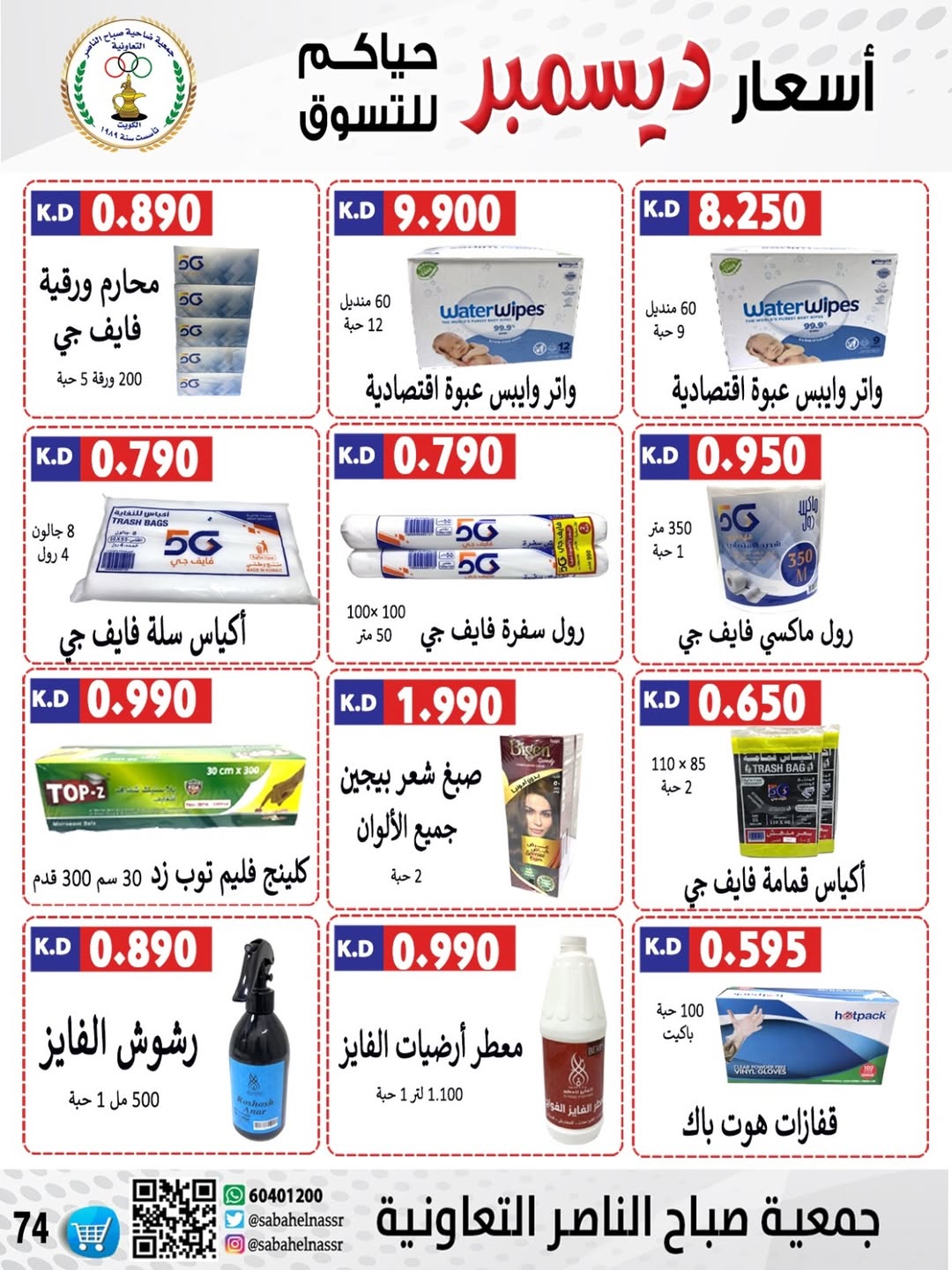 عروض جمعية صباح الناصر الكويت من 24 حتى 30 ديسمبر 2025 عروض أسعار شهر ديسمبر