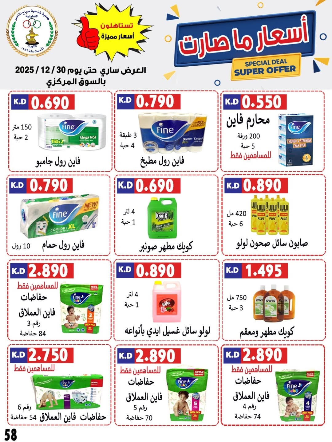 عروض جمعية صباح الناصر الكويت من 24 حتى 30 ديسمبر 2025 عروض أسعار شهر ديسمبر