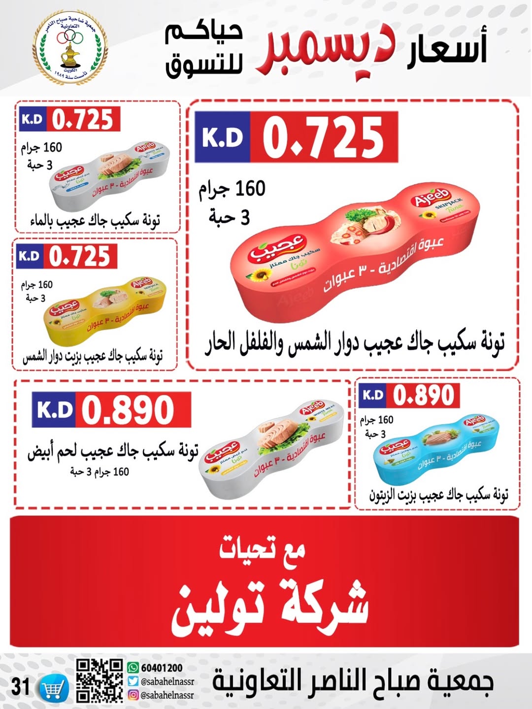 عروض جمعية صباح الناصر الكويت من 24 حتى 30 ديسمبر 2025 عروض أسعار شهر ديسمبر