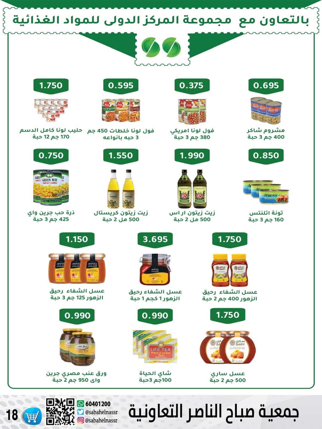 عروض جمعية صباح الناصر الكويت من 24 حتى 30 ديسمبر 2025 عروض أسعار شهر ديسمبر