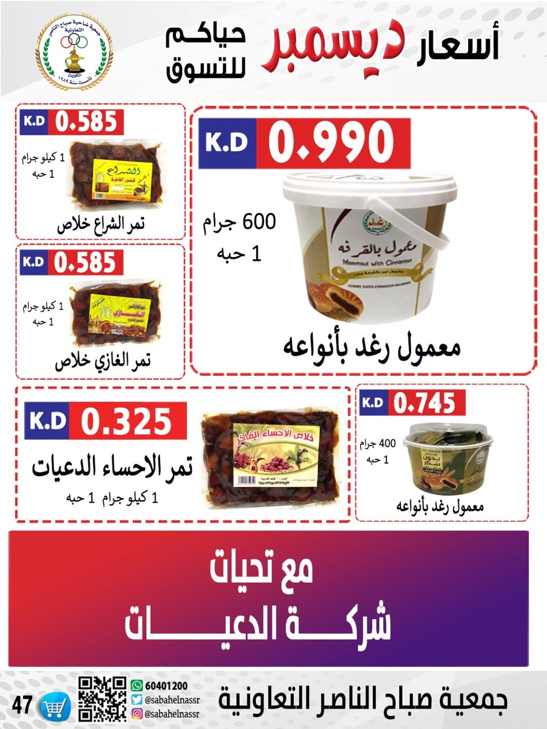 عروض جمعية صباح الناصر الكويت من 24 حتى 30 ديسمبر 2025 عروض أسعار شهر ديسمبر