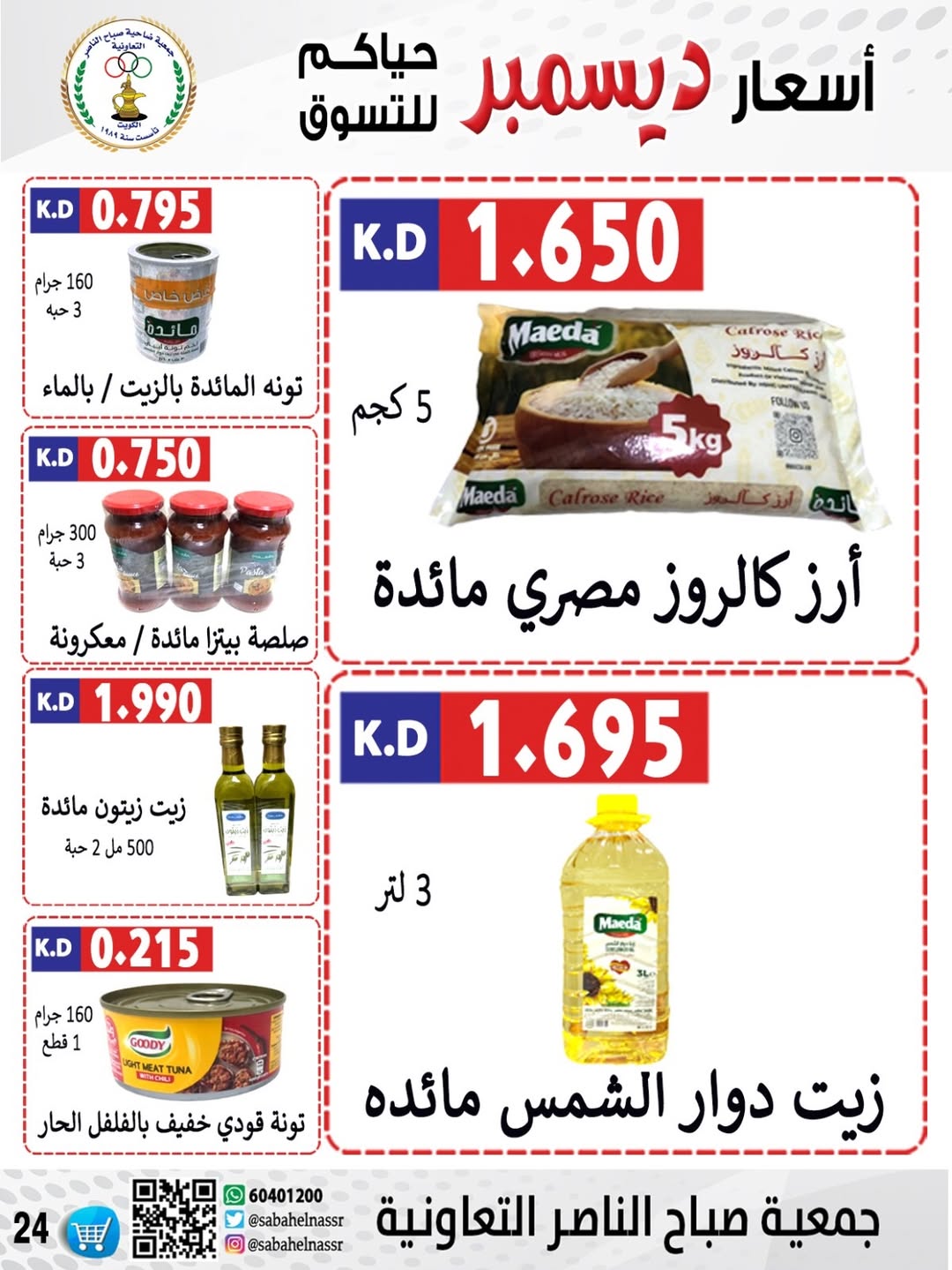 عروض جمعية صباح الناصر الكويت من 24 حتى 30 ديسمبر 2025 عروض أسعار شهر ديسمبر